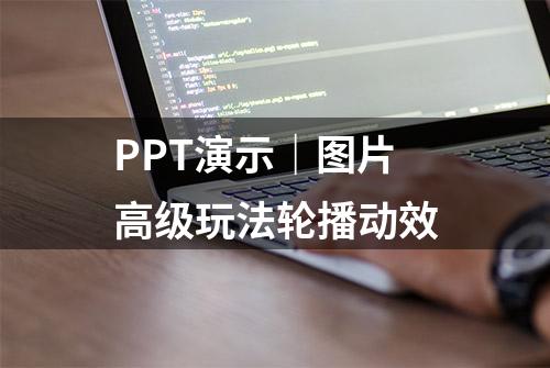 PPT演示｜图片高级玩法轮播动效