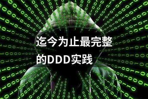 迄今为止最完整的DDD实践