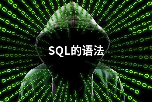 SQL的语法