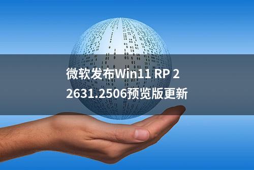 微软发布Win11 RP 22631.2506预览版更新