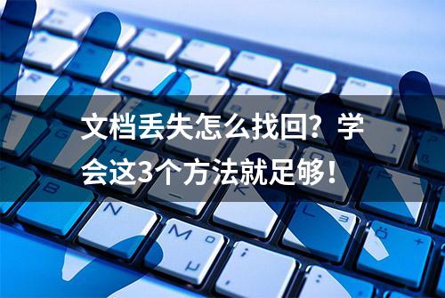 文档丢失怎么找回？学会这3个方法就足够！