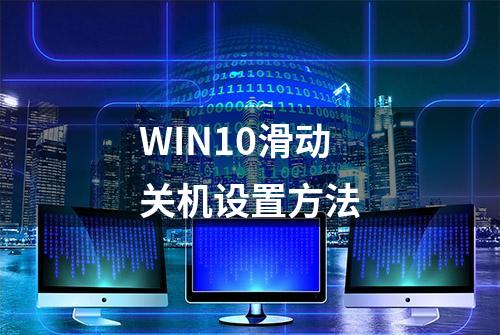 WIN10滑动关机设置方法