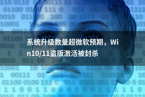 系统升级数量超微软预期，Win10/11盗版激活被封杀