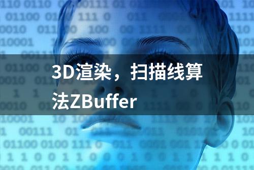 3D渲染，扫描线算法ZBuffer