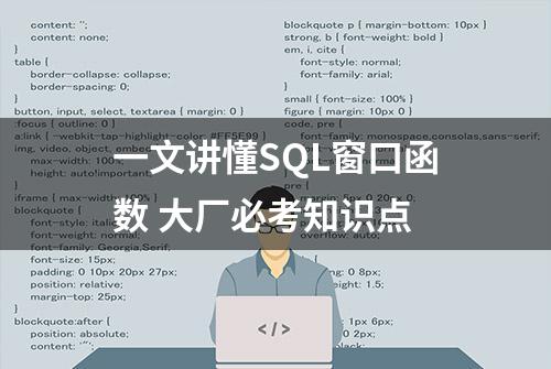 一文讲懂SQL窗口函数 大厂必考知识点