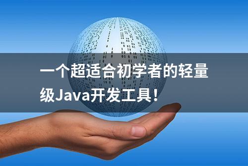 一个超适合初学者的轻量级Java开发工具！