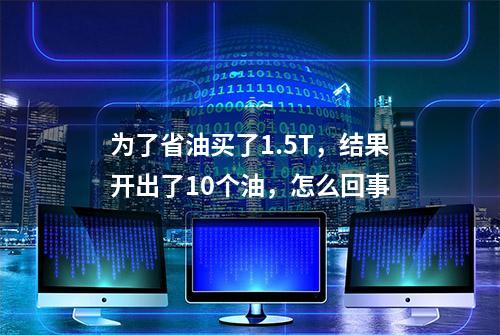 为了省油买了1.5T，结果开出了10个油，怎么回事