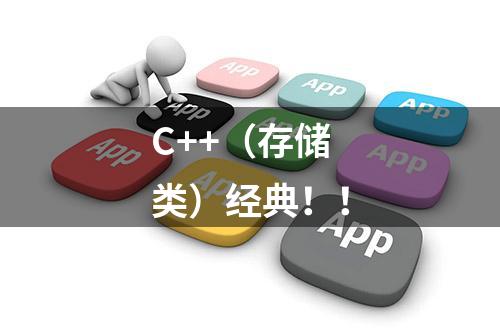 C++（存储类）经典！！