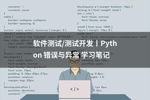 软件测试/测试开发丨Python 错误与异常 学习笔记