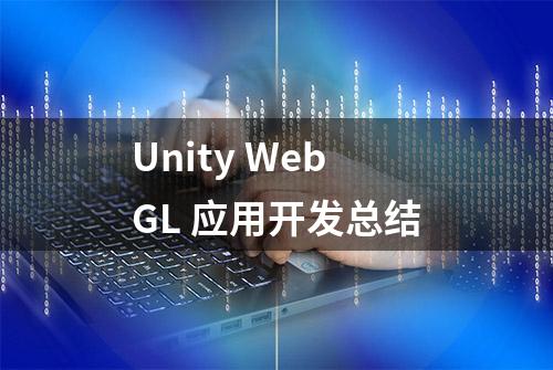 Unity WebGL 应用开发总结