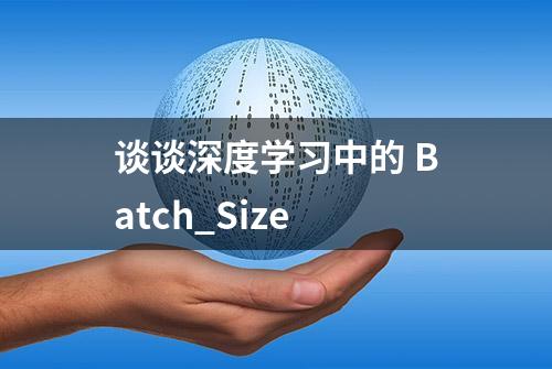 谈谈深度学习中的 Batch_Size