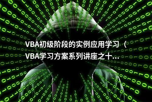 VBA初级阶段的实例应用学习（VBA学习方案系列讲座之十）