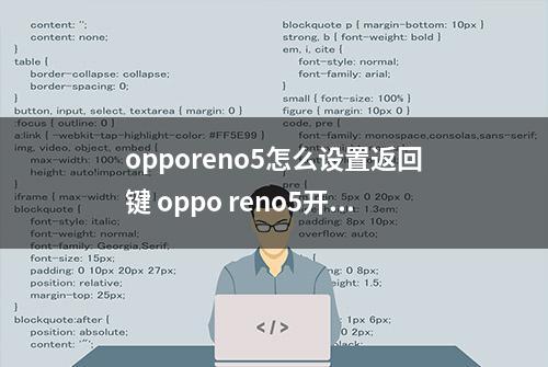 opporeno5怎么设置返回键 oppo reno5开启虚拟按键步骤介绍