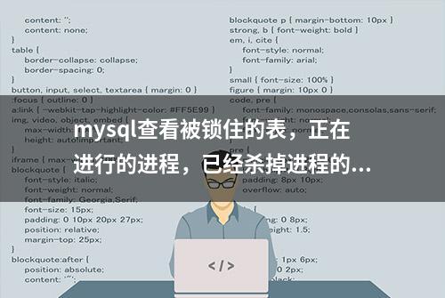 mysql查看被锁住的表，正在进行的进程，已经杀掉进程的方法