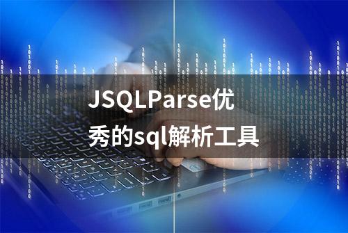 JSQLParse优秀的sql解析工具