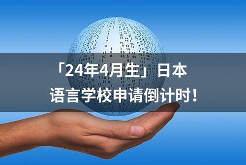 「24年4月生」日本语言学校申请倒计时！