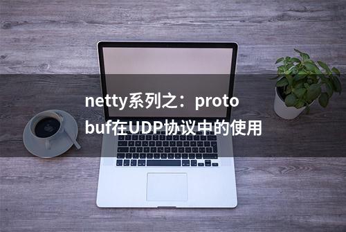 netty系列之：protobuf在UDP协议中的使用