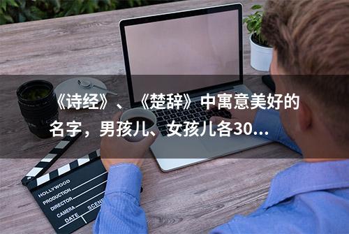 《诗经》、《楚辞》中寓意美好的名字，男孩儿、女孩儿各30个