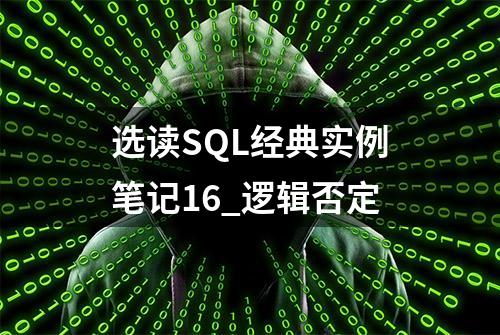 选读SQL经典实例笔记16_逻辑否定