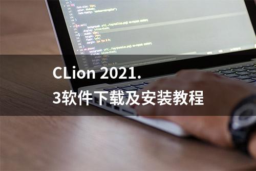 CLion 2021.3软件下载及安装教程