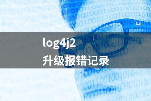 log4j2升级报错记录