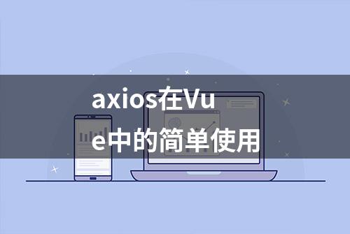 axios在Vue中的简单使用