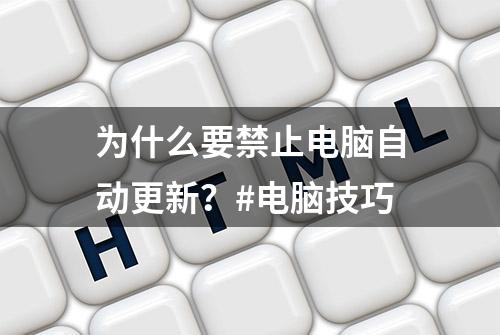 为什么要禁止电脑自动更新？#电脑技巧