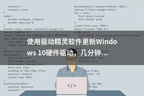 使用驱动精灵软件更新Windows 10硬件驱动，几分钟能搞定，效率高