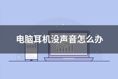 电脑耳机没声音怎么办