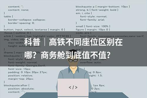 科普｜高铁不同座位区别在哪？商务舱到底值不值？