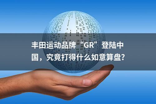 丰田运动品牌“GR”登陆中国，究竟打得什么如意算盘？