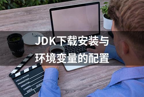 JDK下载安装与环境变量的配置