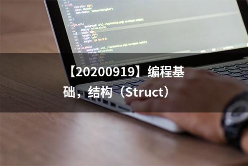 【20200919】编程基础，结构（Struct）