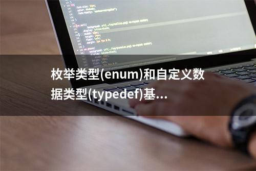 枚举类型(enum)和自定义数据类型(typedef)基础知识详解