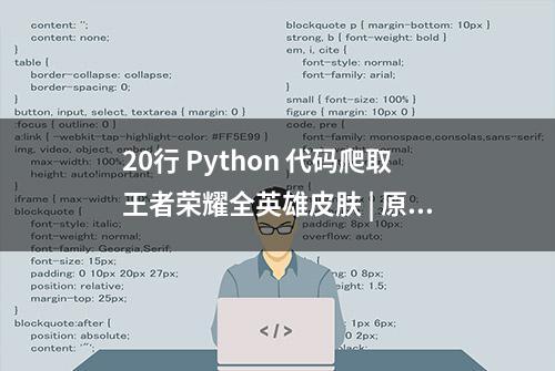 20行 Python 代码爬取王者荣耀全英雄皮肤 | 原力计划