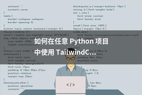 如何在任意 Python 项目中使用 TailwindCSS