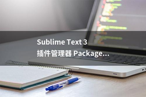 Sublime Text 3 插件管理器 Package Control