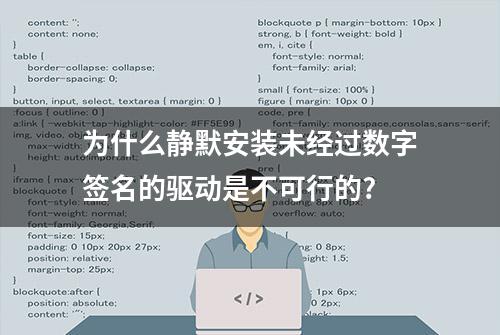 为什么静默安装未经过数字签名的驱动是不可行的?