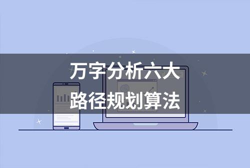 万字分析六大路径规划算法