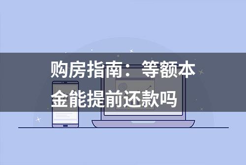 购房指南：等额本金能提前还款吗