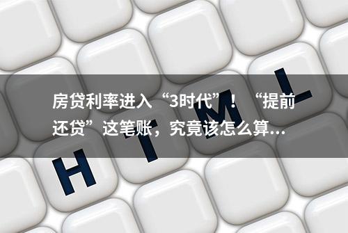 房贷利率进入“3时代”！“提前还贷”这笔账，究竟该怎么算？