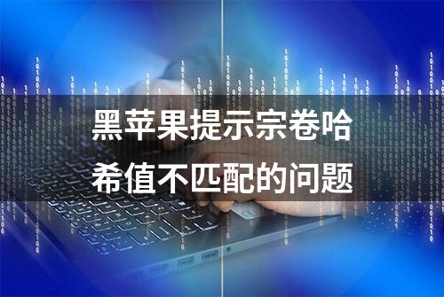 黑苹果提示宗卷哈希值不匹配的问题