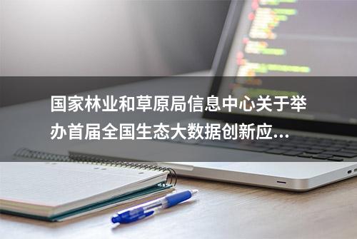 国家林业和草原局信息中心关于举办首届全国生态大数据创新应用大赛的通知