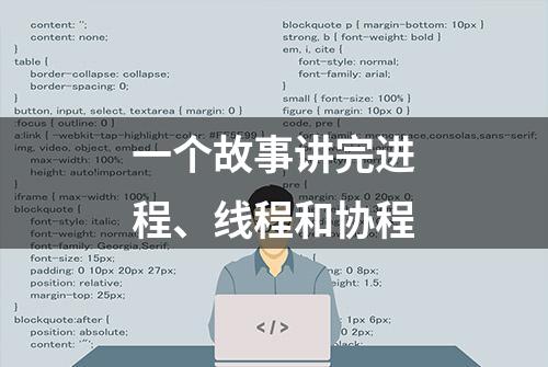 一个故事讲完进程、线程和协程