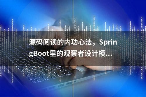 源码阅读的内功心法，SpringBoot里的观察者设计模式