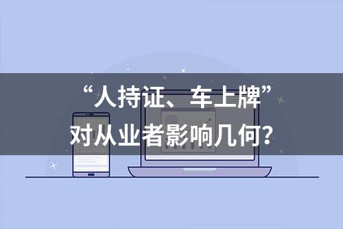 “人持证、车上牌”对从业者影响几何？