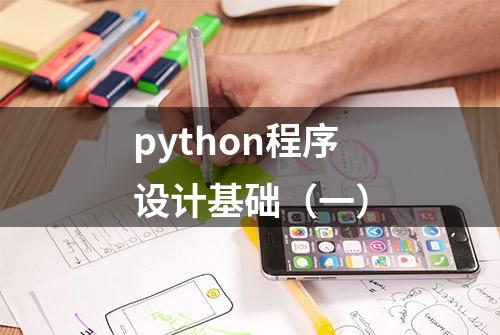 python程序设计基础（一）