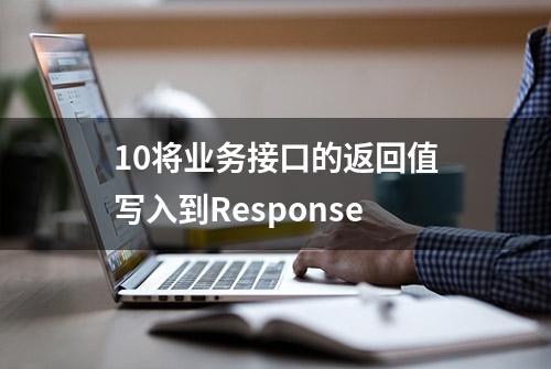 10将业务接口的返回值写入到Response