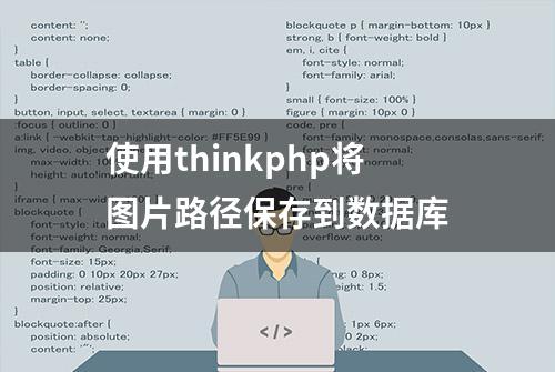 使用thinkphp将图片路径保存到数据库