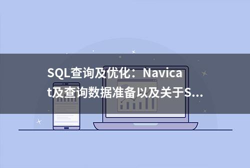 SQL查询及优化：Navicat及查询数据准备以及关于SELECT语句